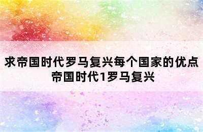 求帝国时代罗马复兴每个国家的优点 帝国时代1罗马复兴